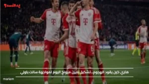 هاري كين يقود الهجوم.. تشكيل بايرن ميونخ اليوم لمواجهة سانت باولي